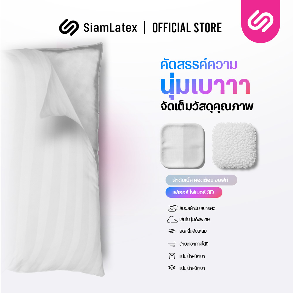 หมอนไมโครไฟเบอร์ SIAMLATEX รุ่น ESSENTIAL 3D